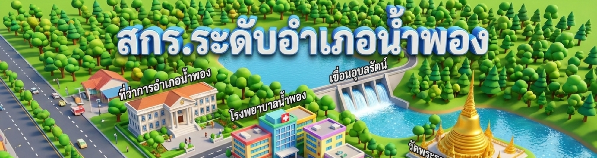 ศูนย์ส่งเสริมการเรียนรู้ระดับอำเภอน้ำพอง