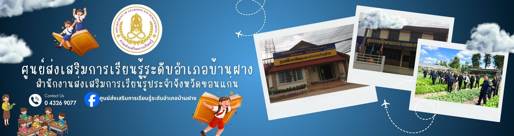 ศูนย์ส่งเสริมการเรียนรู้ระดับอำเภอบ้านฝาง