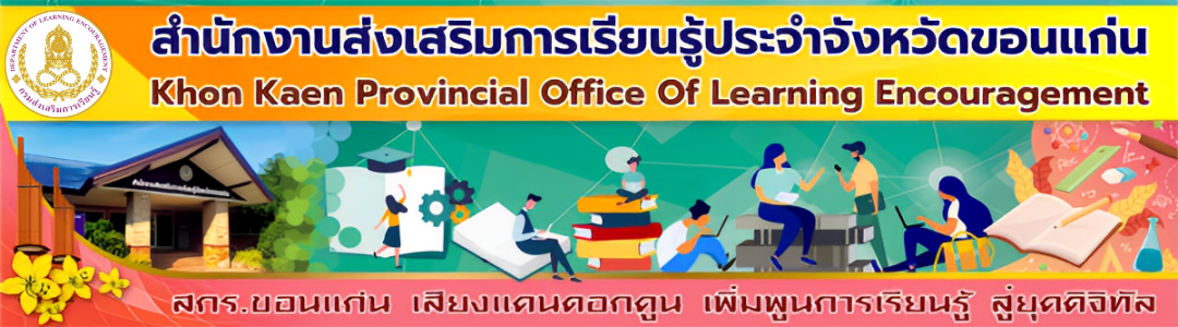 สำนักงานส่งเสริมการเรียนรู้ประจำจังหวัดขอนแก่น