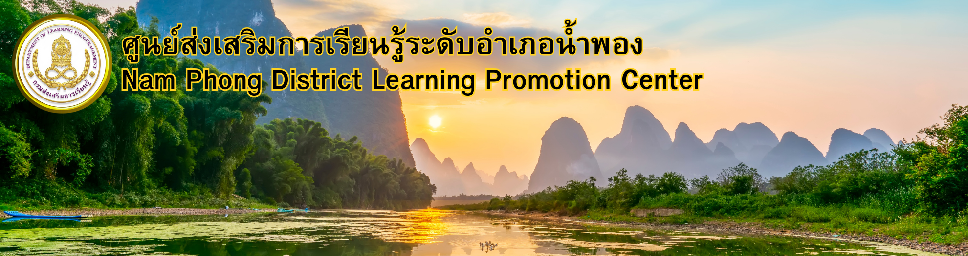 ศูนย์ส่งเสริมการเรียนรู้ระดับอำเภอน้ำพอง