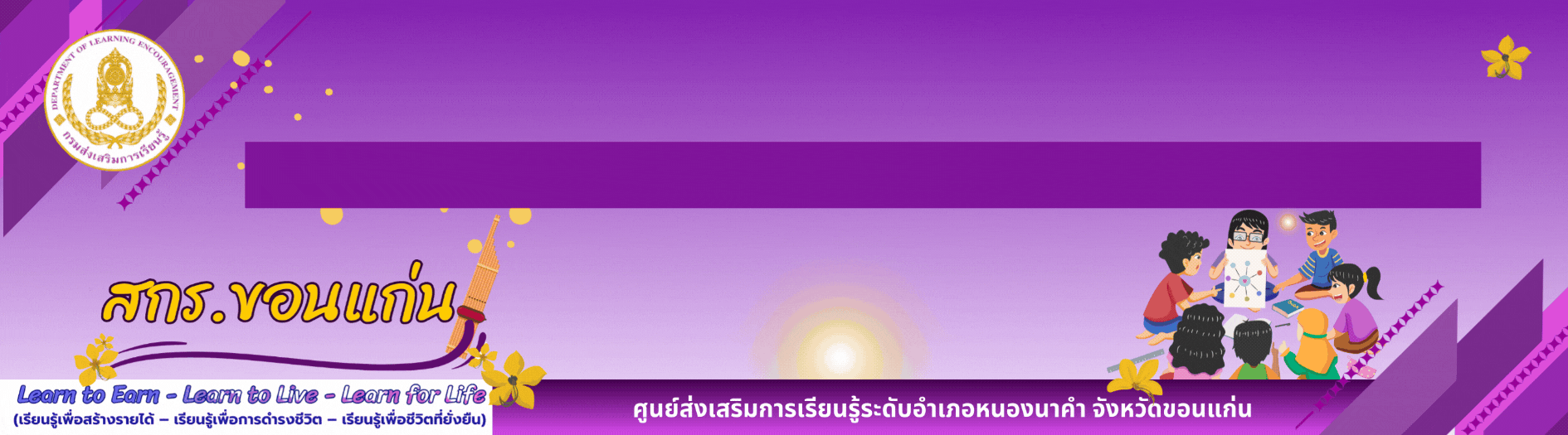 ศูนย์ส่งเสริมการเรียนรู้ระดับอำเภอหนองนาคำ