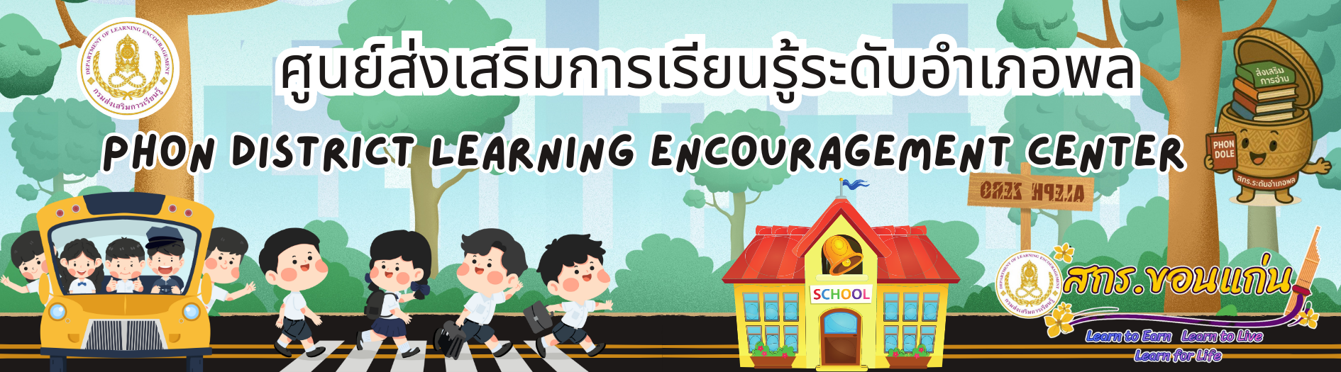 ศูนย์ส่งเสริมการเรียนรู้ระดับอำเภอพล