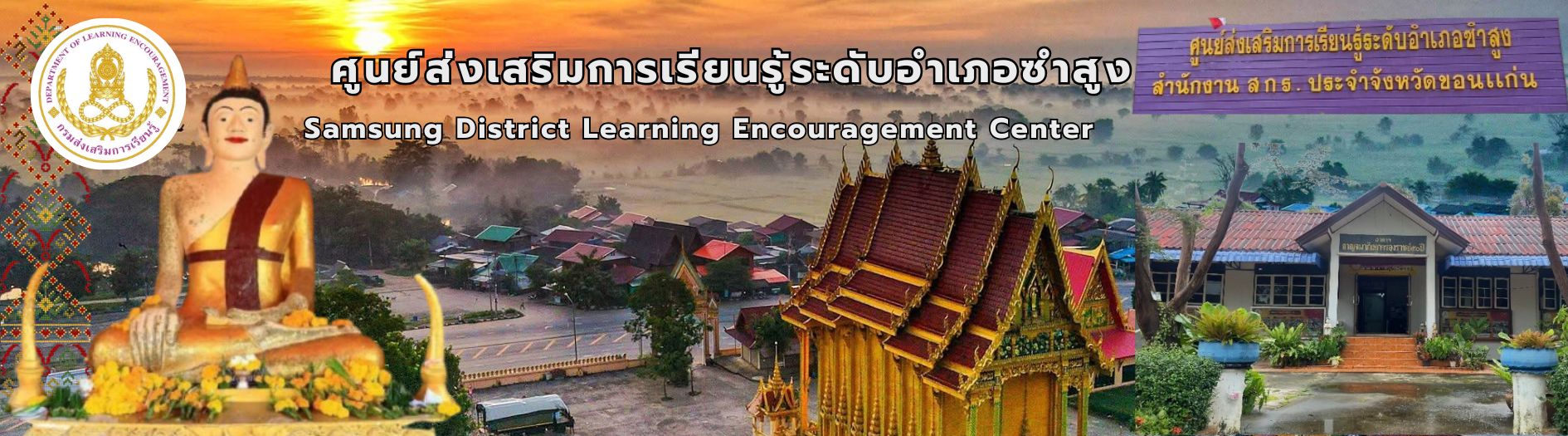 ศูนย์ส่งเสริมการเรียนรู้ระดับอำเภอซำสูง