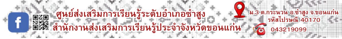 ศูนย์ส่งเสริมการเรียนรู้ระดับอำเภอซำสูง
